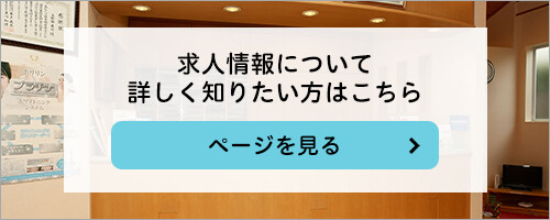 当院の求人情報について